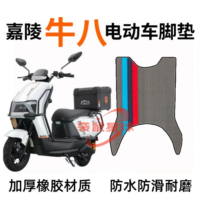 嘉陵牛八电动车脚垫电瓶车