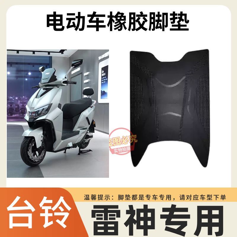 适用台铃雷神电动车专用脚垫定制耐磨雪妮丝电瓶车防水防滑脚踩垫