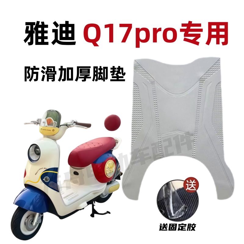 适用雅迪Q17pro电动车米色脚垫丝圈防滑防晒座套防水脚垫脚踩垫子