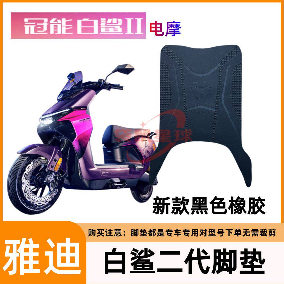 适用雅迪白鲨二代电摩脚垫白鲨Ⅱ代新款脚垫丝圈脚踏垫脚踏板配件
