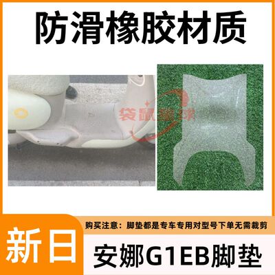 适用于新日安娜G1EB电动车脚垫