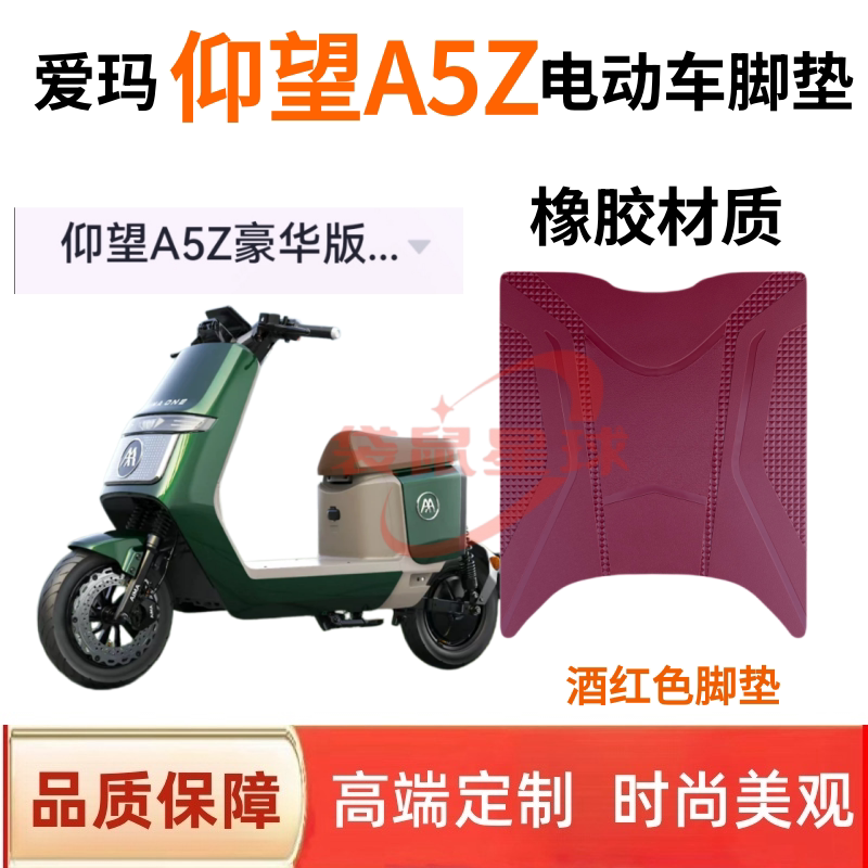 适用爱玛仰望A5Z电动车脚垫专用脚踏垫丝圈防水防滑专用防滑装饰