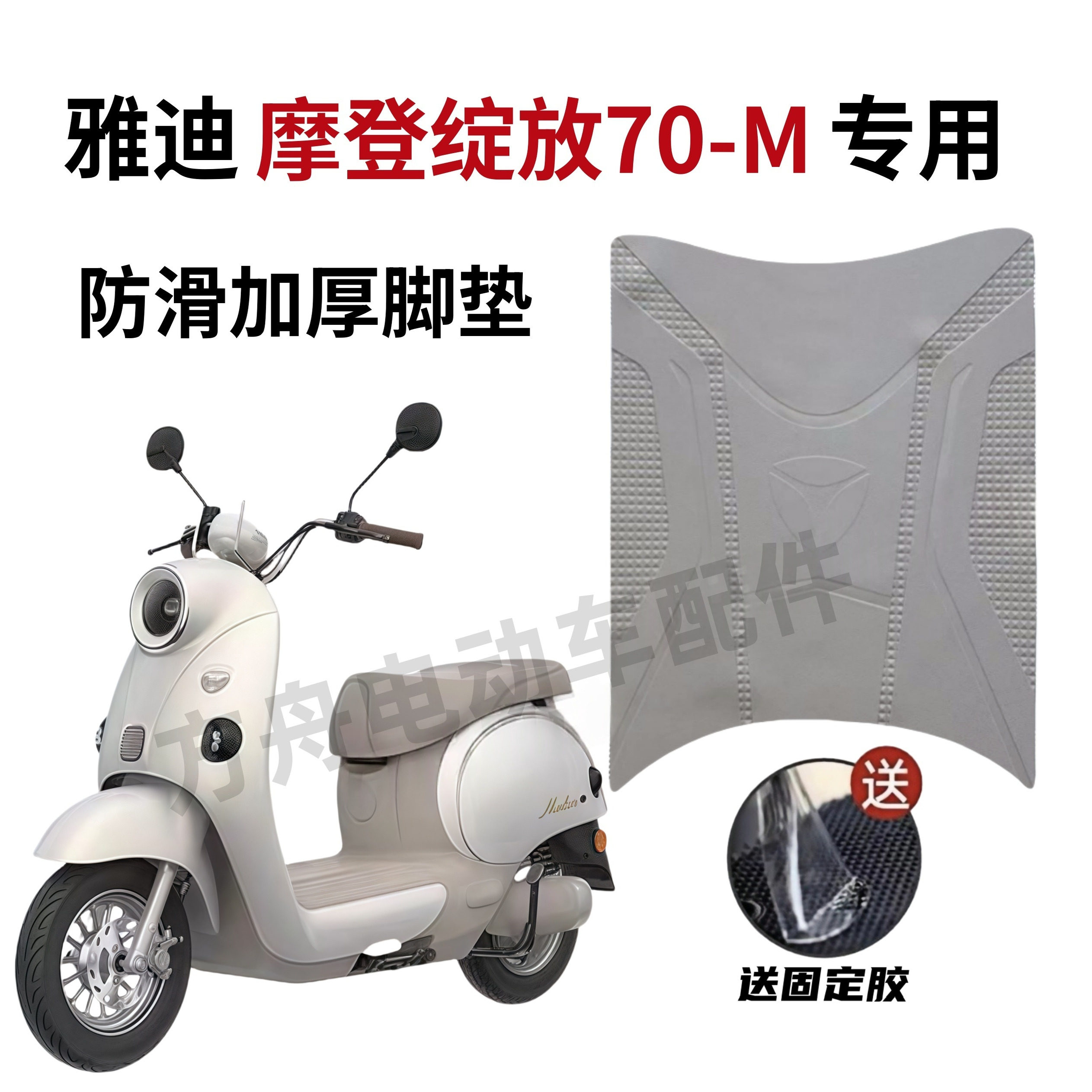 适用于雅迪摩登绽放70-M脚垫