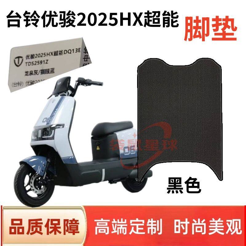 适用台铃优骏2025HX电动车脚垫丝圈防滑耐磨脚踩垫子防水脚踏板垫