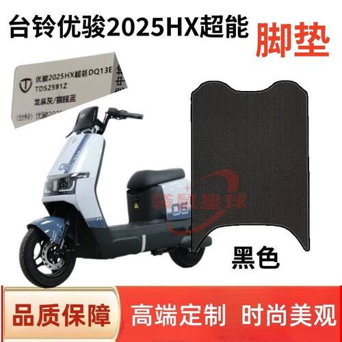 适用台铃优骏2025HX电动车脚垫丝圈防滑耐磨脚踩垫子防水脚踏板垫