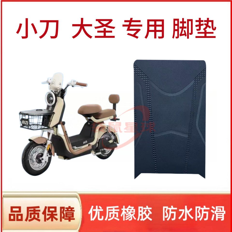 适用小刀大圣电动车脚踩垫电瓶车防水防滑耐磨厚实网踏板垫配件