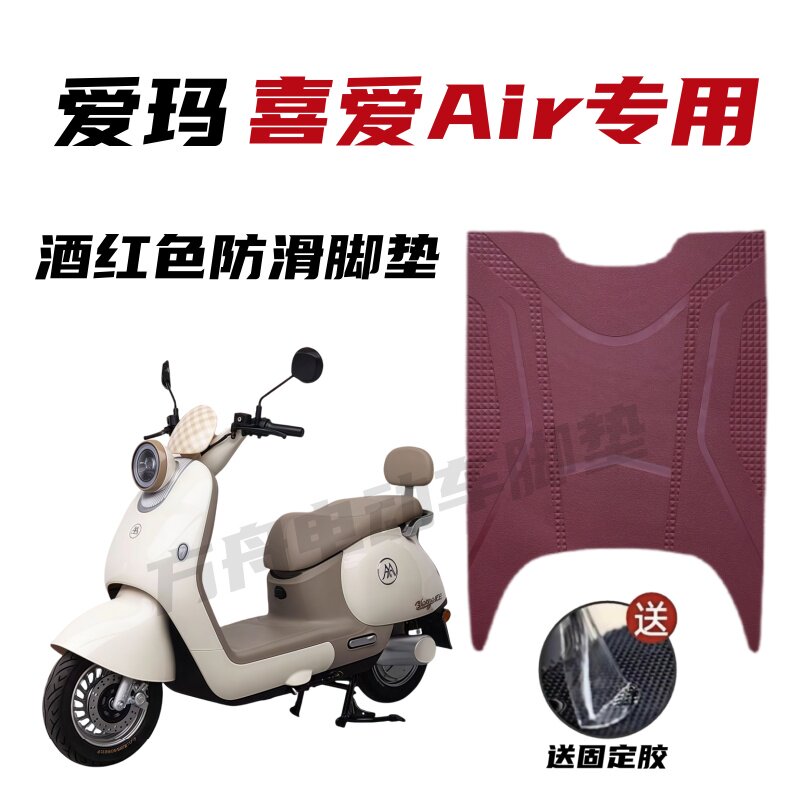 适用于爱玛喜爱Air防水防滑脚垫