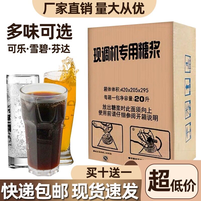 商用可乐糖浆芬达雪碧浓缩浓浆