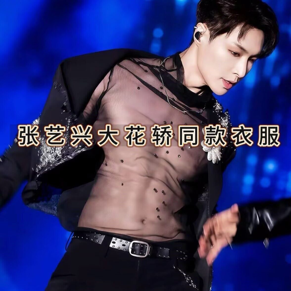 张艺兴同款兴大花轿网纱内搭衣服透视装演出服性感黑丝透明渔网