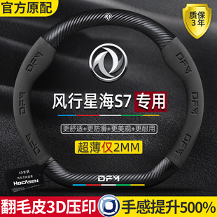 东风风行星海S7方向盘套24款 超薄真皮翻毛碳纤防滑高级感汽车把套
