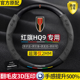 红旗HQ9方向盘套22 超薄真皮翻毛碳纤防滑吸汗高级感汽车把套 24款