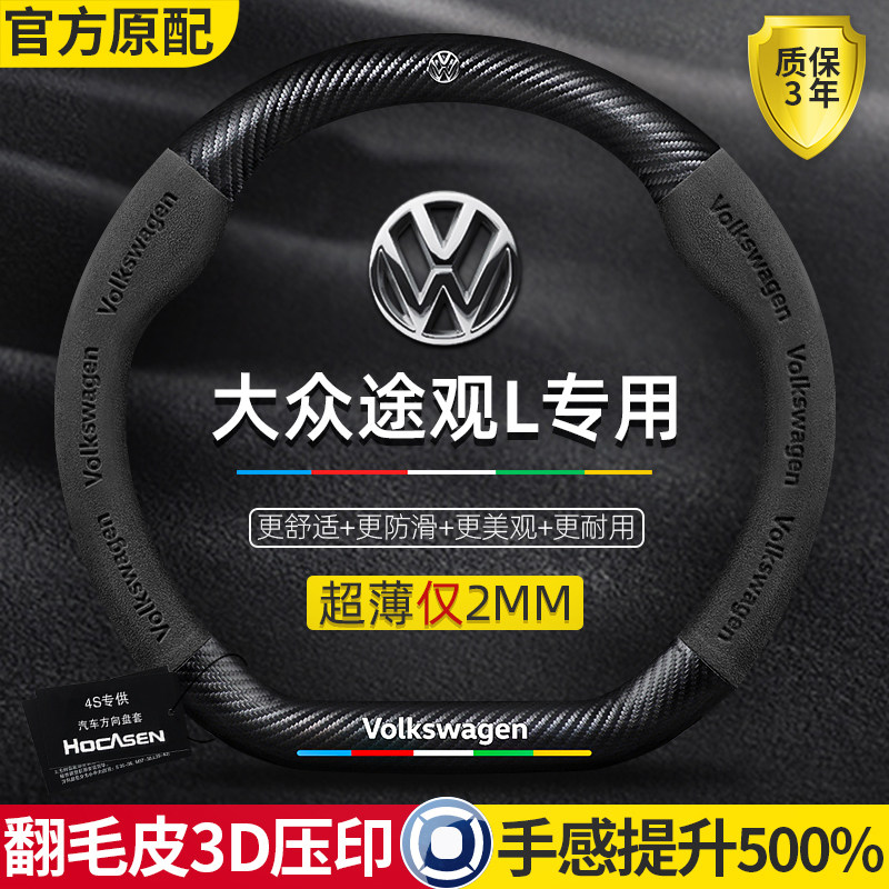 大众途观L方向盘套17-24款l真皮翻毛碳纤维四季通用超薄汽车把套