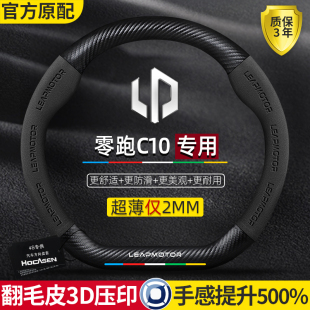 零跑C10方向盘套24款 超薄真皮翻毛皮碳纤维防滑吸汗汽车用品把套