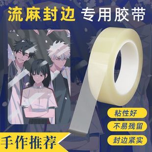 流麻封边胶带透明亚克力板密封带强力封口贴手工diy制作动漫二次元 手作周边贴纸流沙麻将封边防漏油密封胶带
