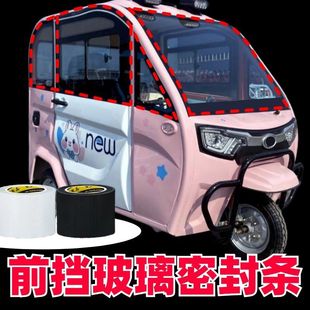 电动三轮车四轮车前档玻璃防渗水漏雨密封条车门缝隙防尘天窗通用
