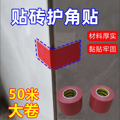 瓷砖阳角固定胶带海棠角装修瓷砖保护防水地膜墙地砖找平辅助工具