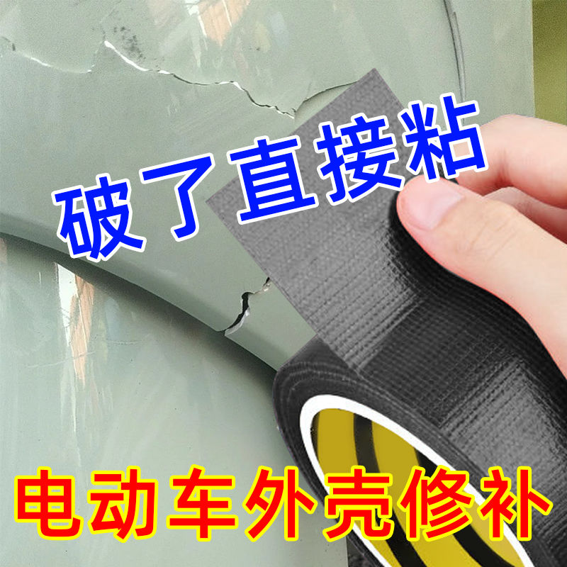 电动车外壳修补贴电瓶车塑料壳修复补丁贴纸破损裂纹防水防晒补洞