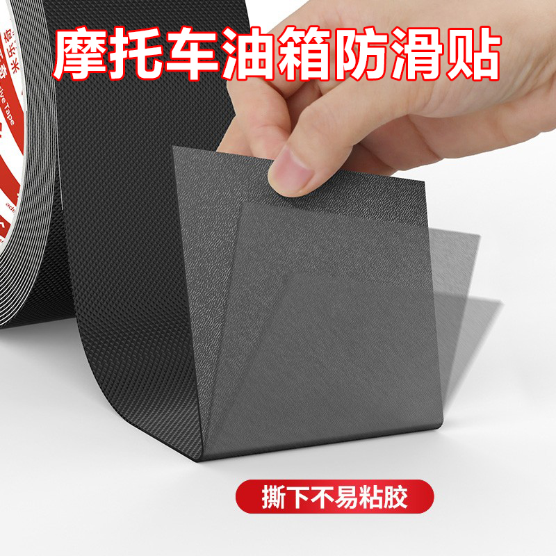 摩托车油箱防滑贴纸无残胶车身漆面鱼骨橡胶保护贴膜机车改装配件