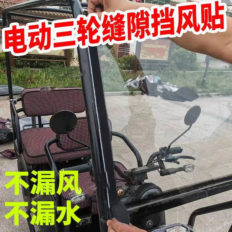 快递三轮车前挡风玻璃密封条三轮摩托车观光车农用车改装玻璃胶条防水挡风货车汽车四轮车门框自粘隔音保暖带