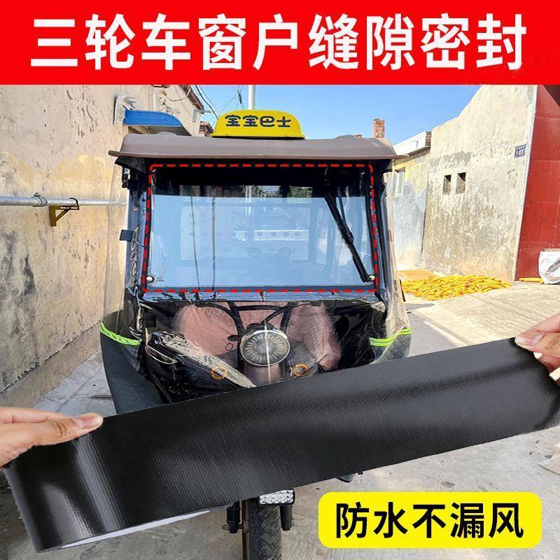 电动三轮车四轮车前后档玻璃缝隙防水防漏风贴电瓶车农用面包车门用改装自粘密封条保护挡水封边胶条防尘配件