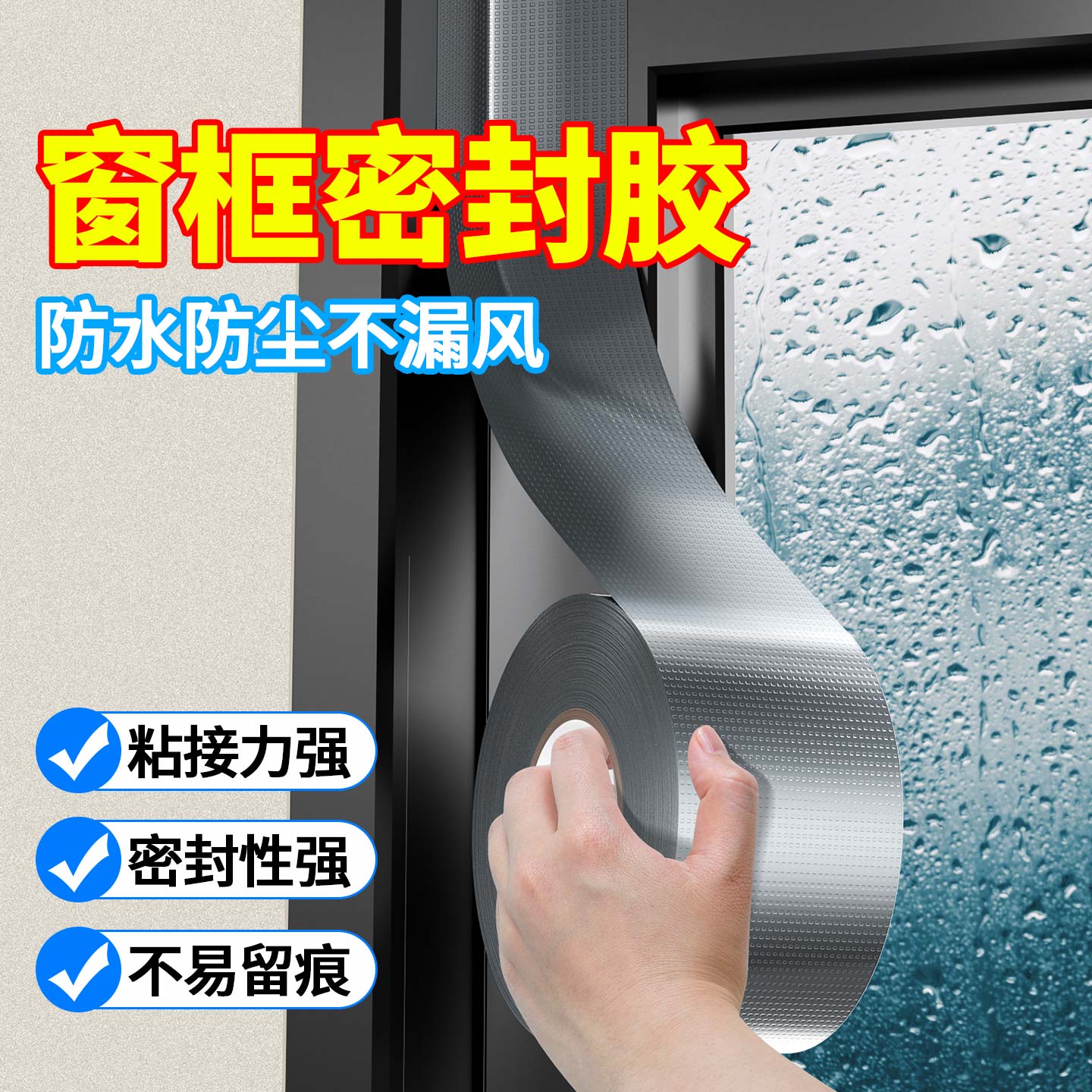 防风胶带窗户密封不留胶布基胶带门窗密封胶布无痕胶防水高温胶带墙面强力防寒雨密封条胶保暖窗缝隙漏风台风