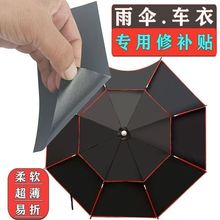 修补贴太阳伞雨伞出摊伞电动车雨衣补丁帐篷棚布防水专用防晒胶带