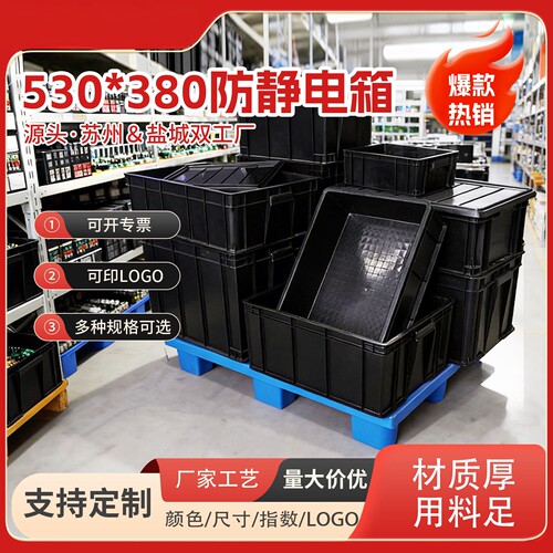 防静电带盖530*380电子周转箱