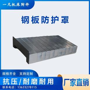 护板钣金防尘罩850数控车床镗床防护罩 机床导轨钢板防护罩伸缩式