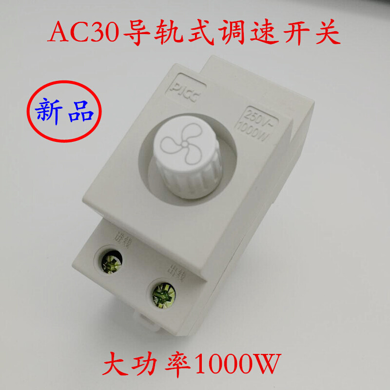 C30模数化调速开关导轨式电风扇风机大功率2H00W/1000W浅灰色200W