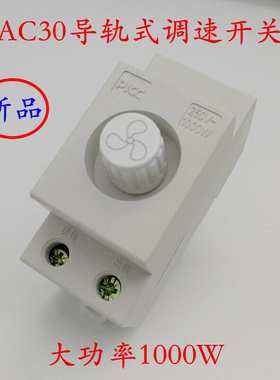 C30模数化调速开关导轨式电风扇风机大功率200W/O1000W浅灰色200W