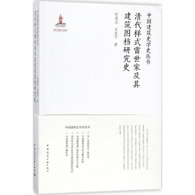 【正版包邮】清代样式雷世家及其建筑图档研究史何蓓洁,王其亨 著