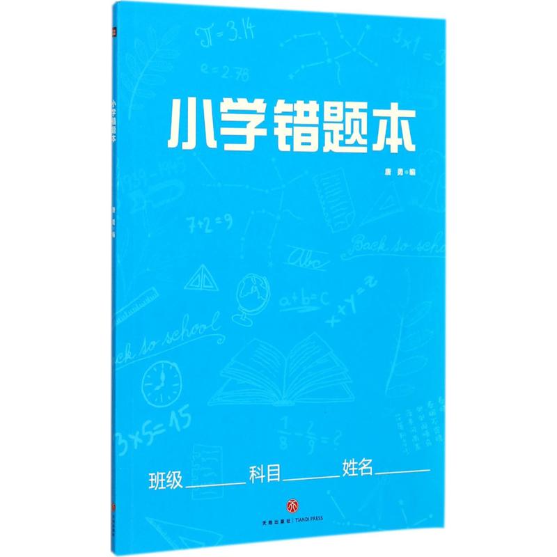 【正版包邮】小学错题本唐勇 编9787545531459天地出版社