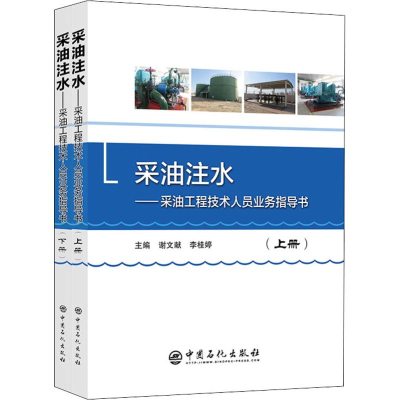 【正版包邮】采油注水——采油工程技术人员业务指导书(2册)