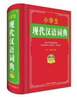 小学生现代汉语词典 双色版 正版 鲁六 李清树主编 包邮