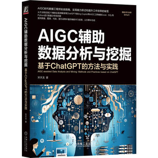 费 免邮 方法与实践 正版 AIGC辅数据分析与挖掘：基于CHATGPT