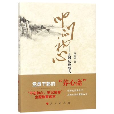 【正版包邮】叩问初心--正风反腐鉴古论今陈家兴9787010195445