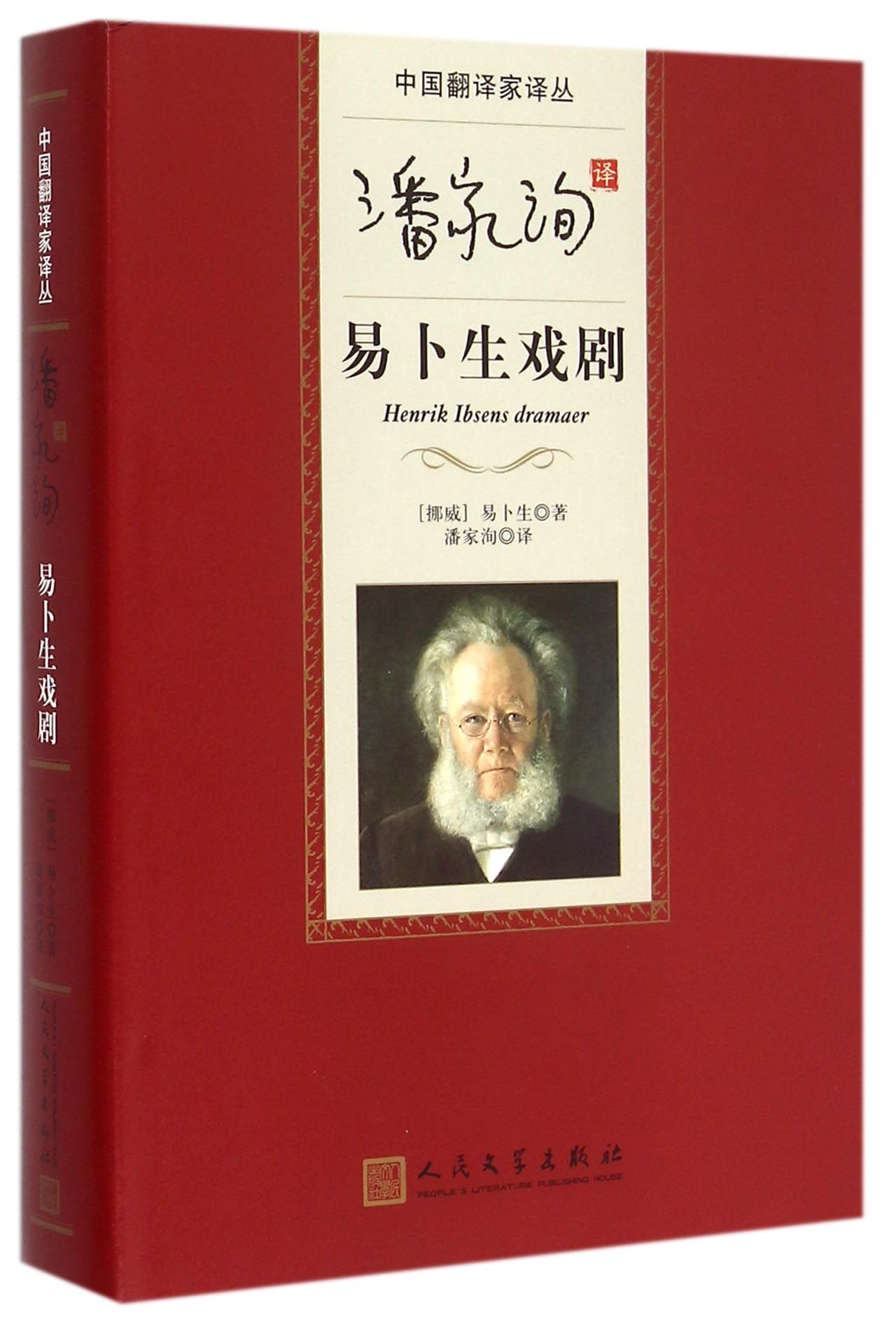 【正版包邮】潘家洵译易卜生戏剧(精)/中翻译译丛