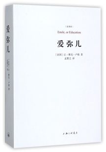 让 包邮 法国 爱弥儿 全译本 雅克·卢梭 正版 译者 孟繁之