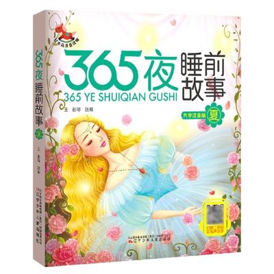 【正版包邮】365夜睡前故事--夏责编:薄文才//冯子芮|改编:王彤