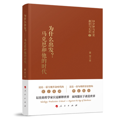 【正版包邮】为什么出发？——马克思和他的时代夏莹 著