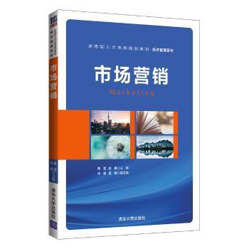 【正版包邮】市场营销(应用型人才培养规划教材)/经济管理系列