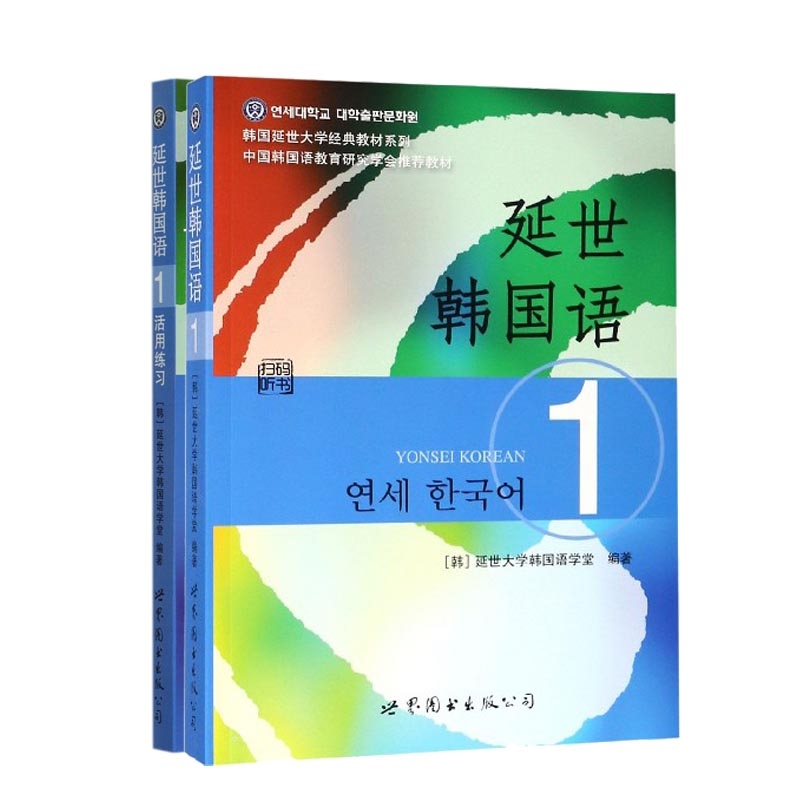 【正版包邮】延世韩国语系列(共二册)延世大学韩国语学堂 编著