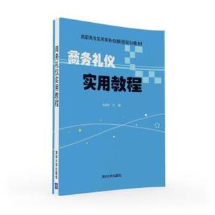 商务礼仪实用教程张岩松主编97873024160 包邮 正版