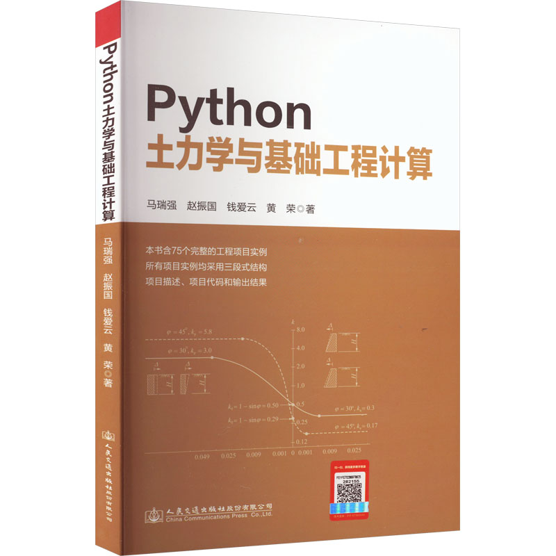 【正版包邮】Python土力学与基础工程计算马瑞强 等9787114183058