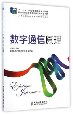 【正版包邮】数字通信原理(21世纪高职高专电子信息类规划教材)