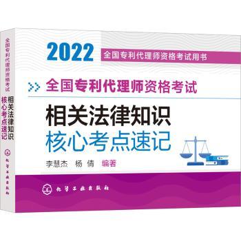 【正版包邮】全国专利代理师资格-相关法律知识核心考点速记