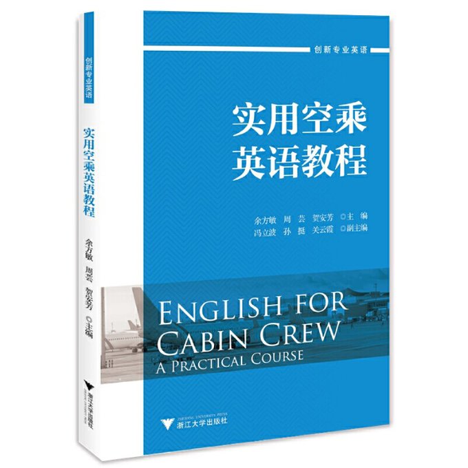 【正版包邮】实用空乘英语教程余方敏9787308228831