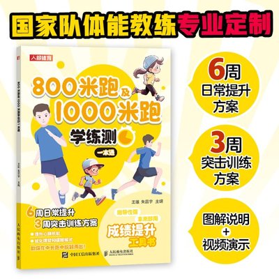 【正版包邮】800米跑及1000米跑学练测一本通王雄、朱昌宇