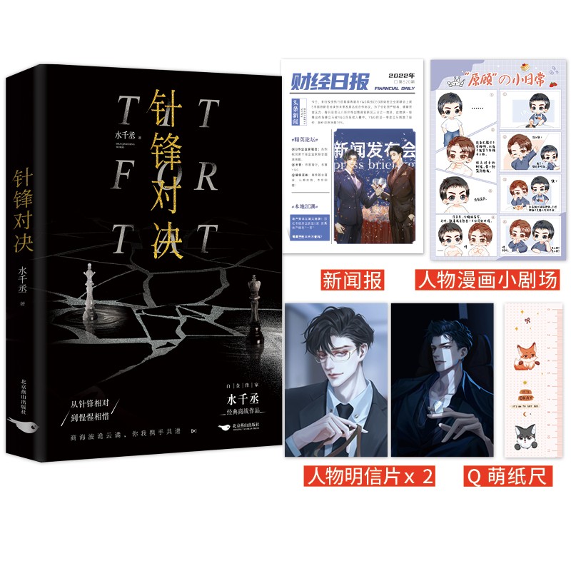 全新正版  印特书针锋对决水千丞已完结188男团原顾双男主小说