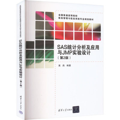 【正版包邮】SAS统计分析及应用与JMP实验设计(第2版)黄燕 编